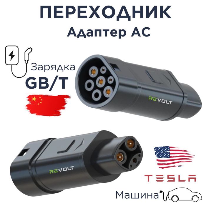 Переходник для электрокар Tesla к зарядной станциям с разъёмом GBT АС