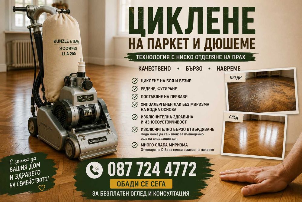 Професионално циклене на паркет и дюшеме • Реални цени • Малко прах • Работим и извън София