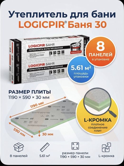 Утеплитель для бани и сауны LOGICPIR фольгированный