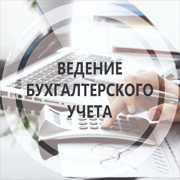 Услуги бухгалтера
