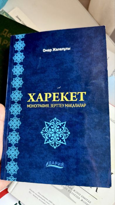 Кітаптар / книг
