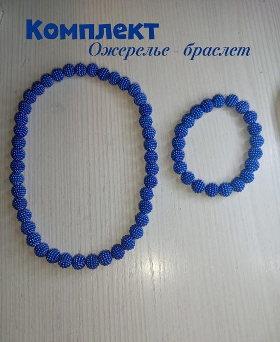 Комплект ручная работа удобно хороший материал 
Ожерелье + браслет