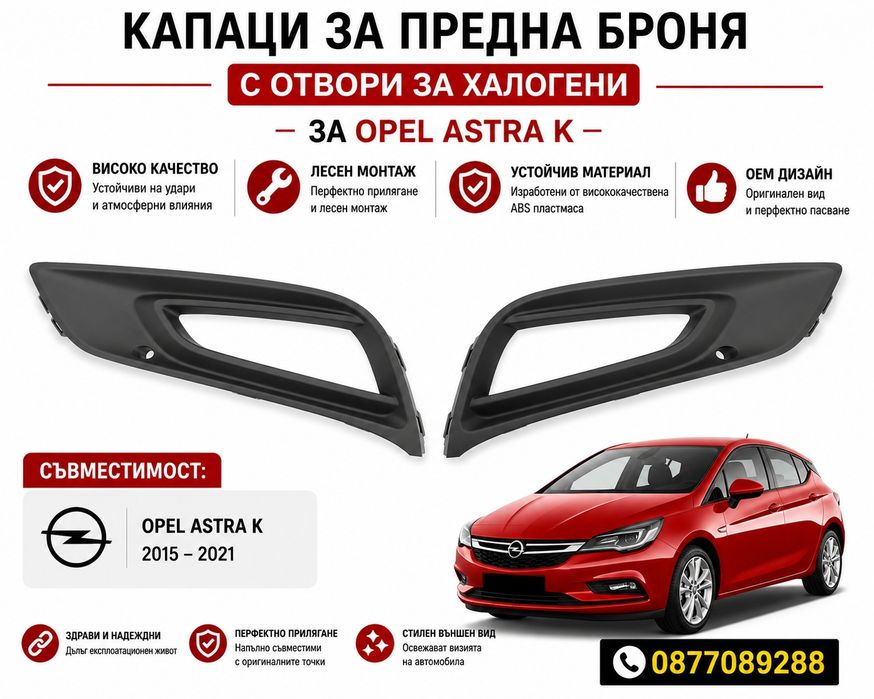 Решетка за предна броня за Opel Astra K решетки за опел астра к