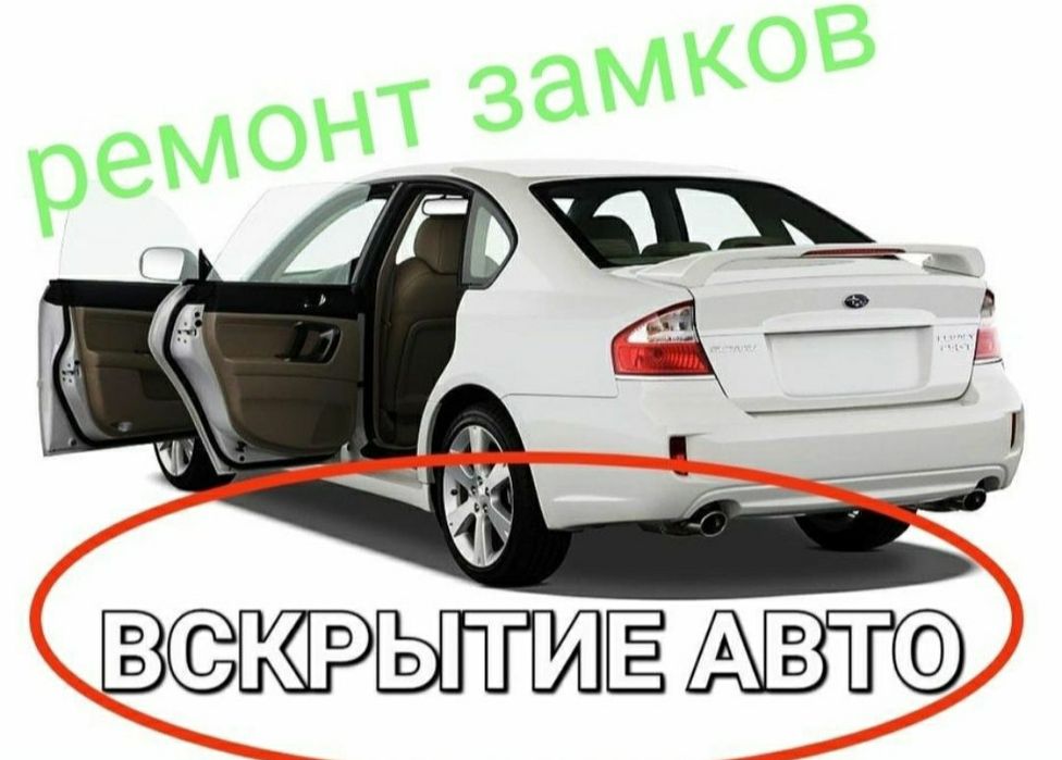 Открыть автомашину, грузавой открыть авто, открыть машину,