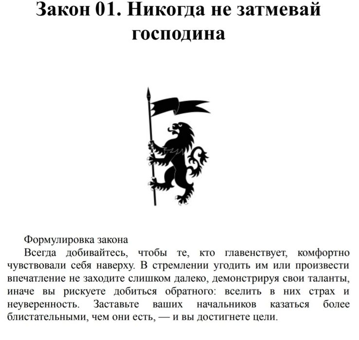 48 законов власти