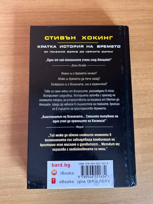 Кратка история на времето - Стивън Хокинг
