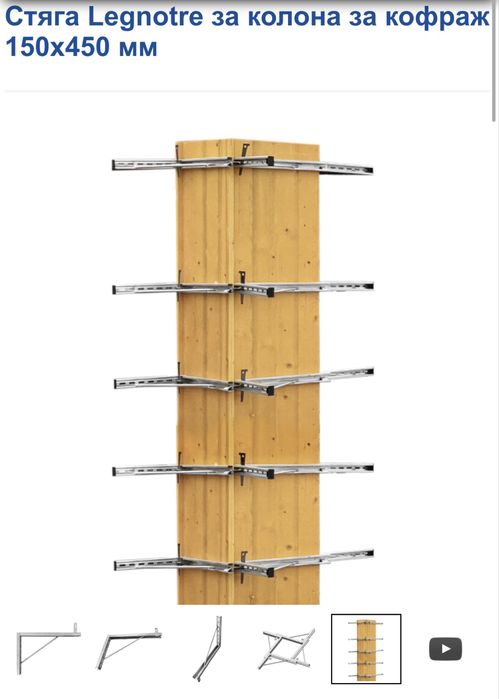 Стяги за колона  за кофраж  150х450 мм LEGNOTRE