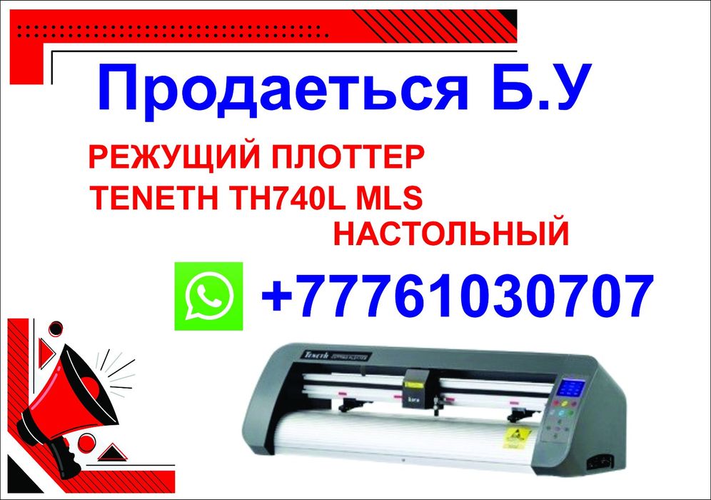 Продается плоттер ТЕNETH TH 740