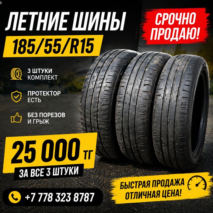 Летние шины 185/55/R15 (3 шт) – срочно!