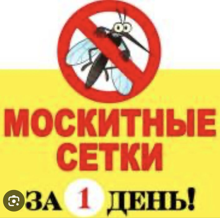 Маскитные  сетки.