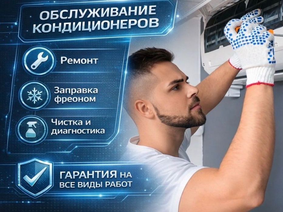 Ремонт, Заправка кондиционера. Чистка. Профилактика
