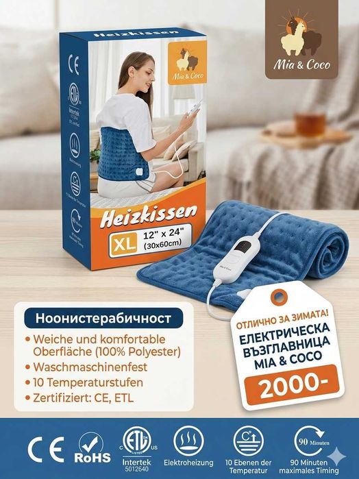 Продавам: Електрическа възглавница Mia & Coco Heizkissen (Размер XL)
