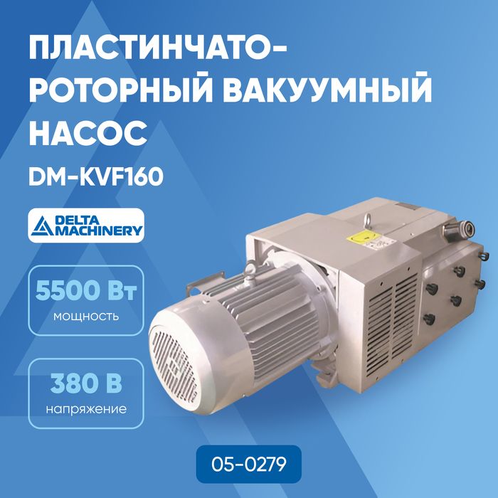 Насос вакуумный DM-KVF160
