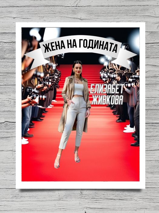 Персонализирана картина “Червен килим”