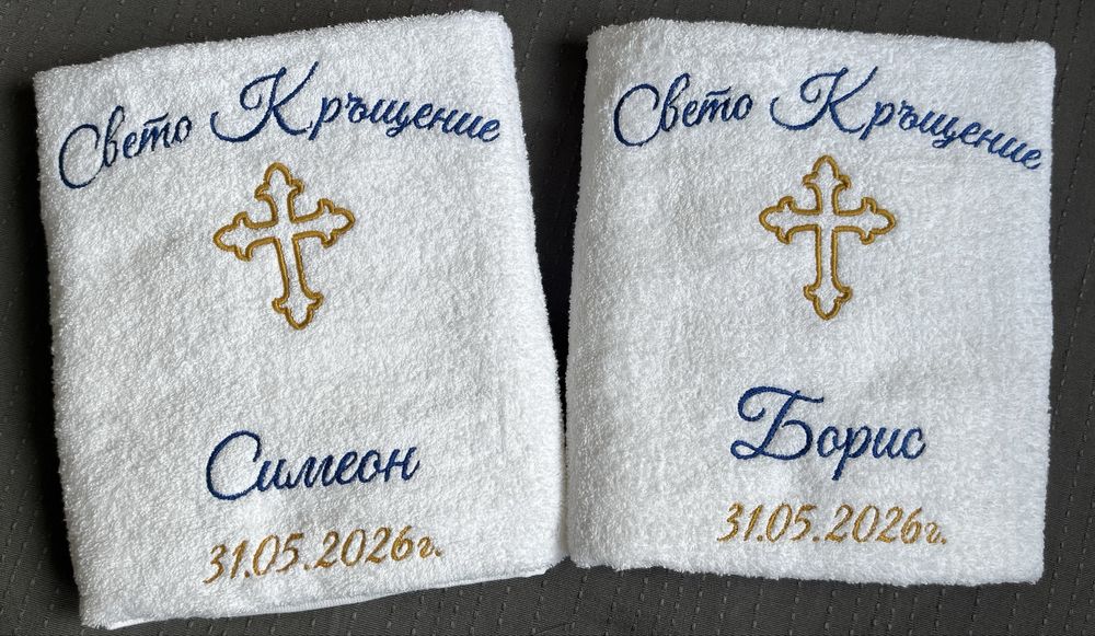 Хавлиени кърпи за кръщене