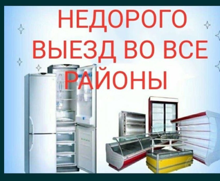Ремонт холодильников бытовых, витринных.