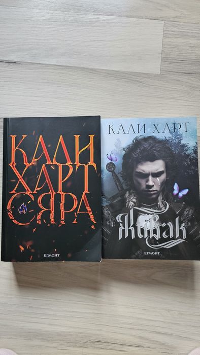 Живак и Сяра, Кали Харт