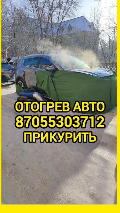 Отогрев автомобилей прикурить