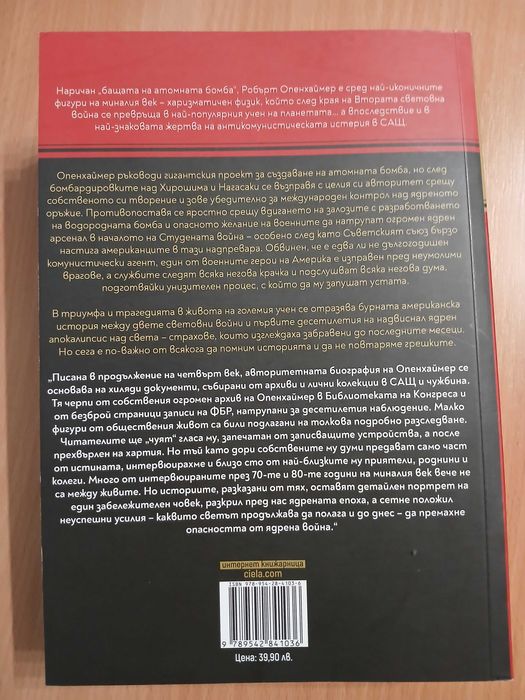 ОПЕНХАЙМЕР  Американскиятпрометей       КАЙ БЪРД и МАРТИН ШЪРУИН