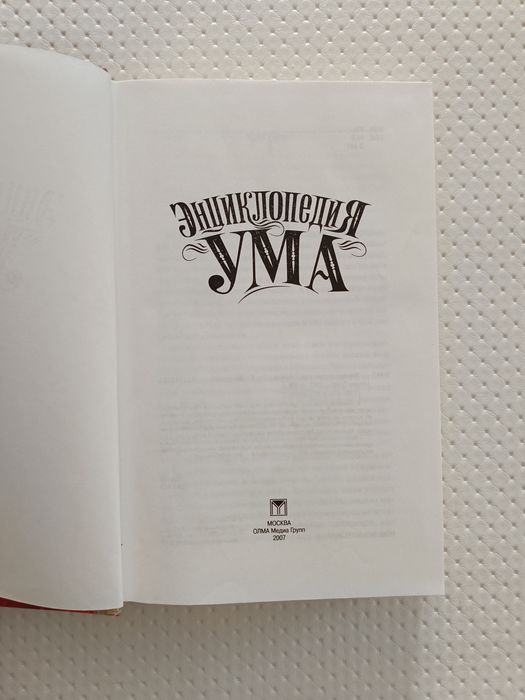 Продам энциклопедию ума