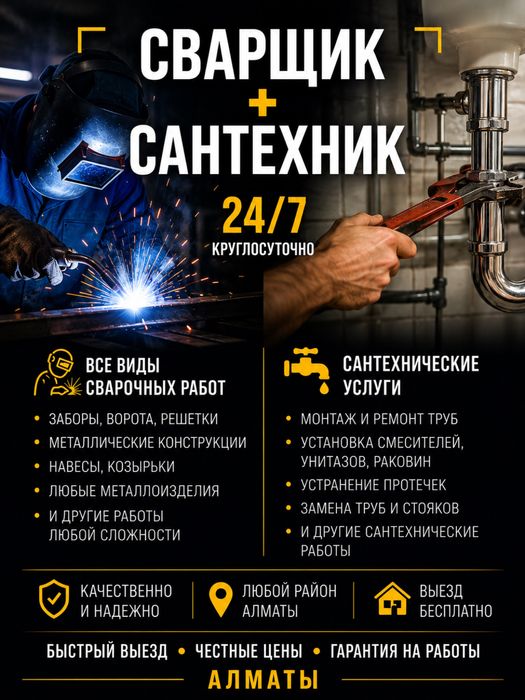 Сварщик 24/7 | АЛМАТЫ