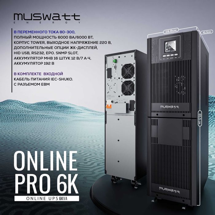 UPS MUSWATT Energy Online Pro 6KVA Towe