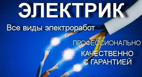 Услуги электрика 24/7