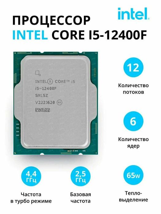 Процессор Intel Core i5-12400F