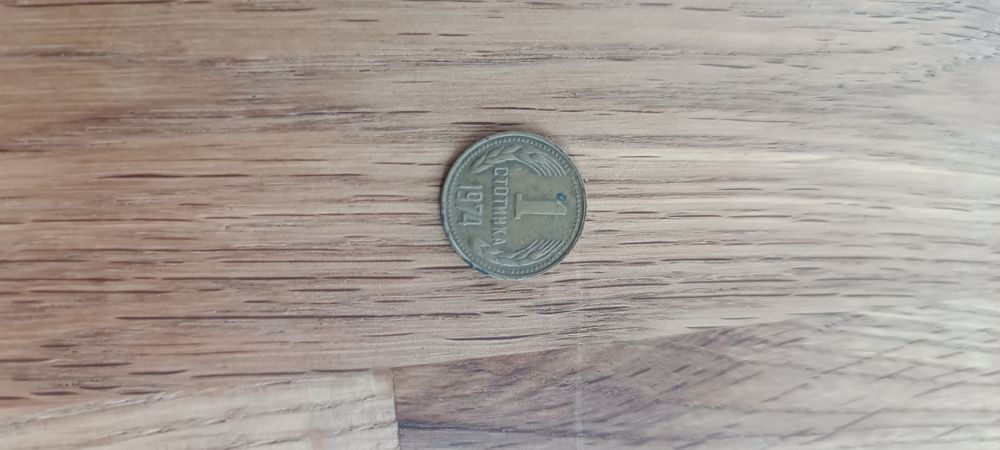 1 стотинка 1974 и 10 стотинки 1974