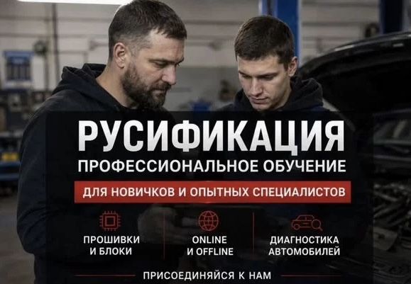 Обучение русификации авто