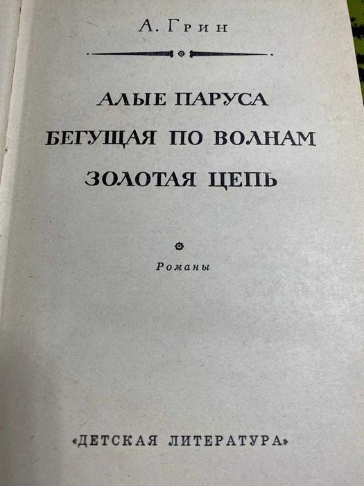 книга "Алые паруса" автор А. Грин