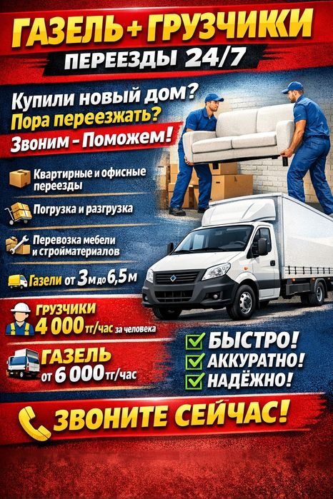 Услуга Газели+грузчики