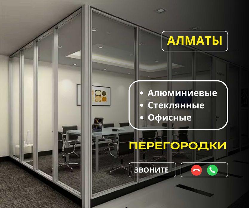 ЗВОНИТЕ | Офисные Стеклянные ПЕРЕГОРОДКИ Алюминий Установка Витражи