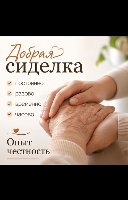 Добрая сиделка почасово