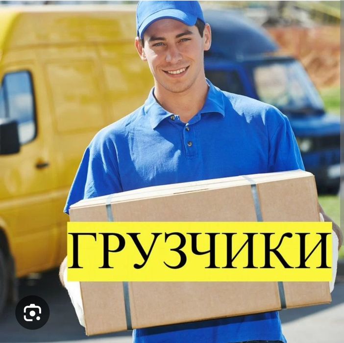 Услуги грузчиков недорого