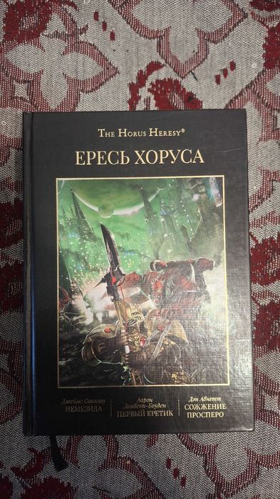 Тома Ереси Хоруса