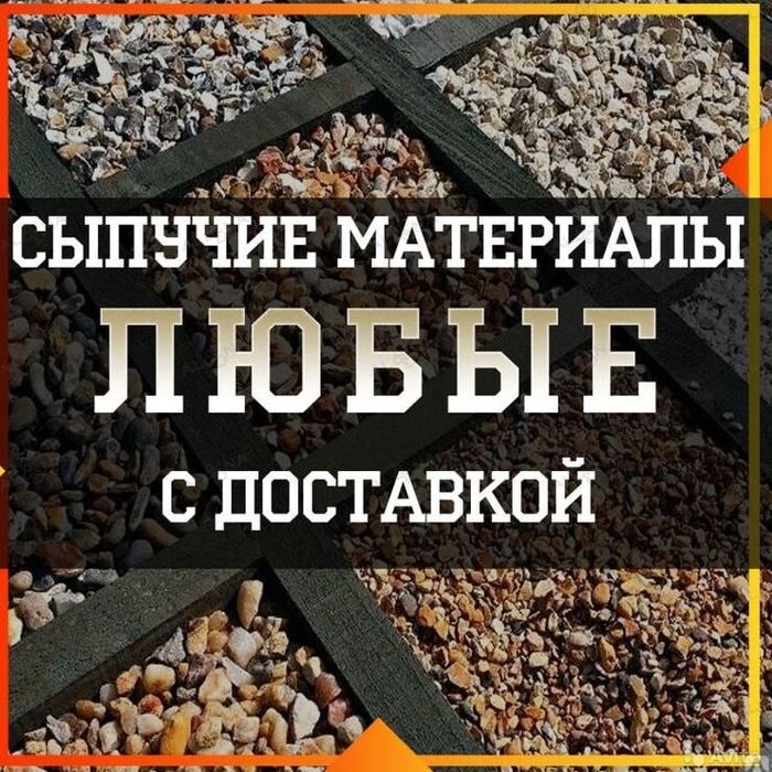Доставка сыпучих материалов Зил