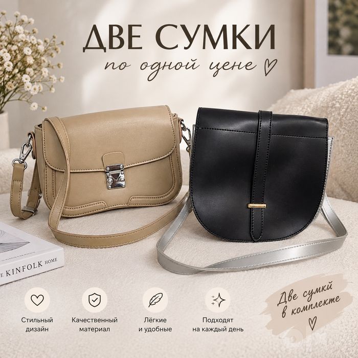 2 сумки по цене одной