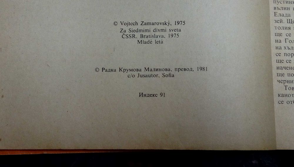 Седемте чудеса на света , автор  Войтех Замаровски