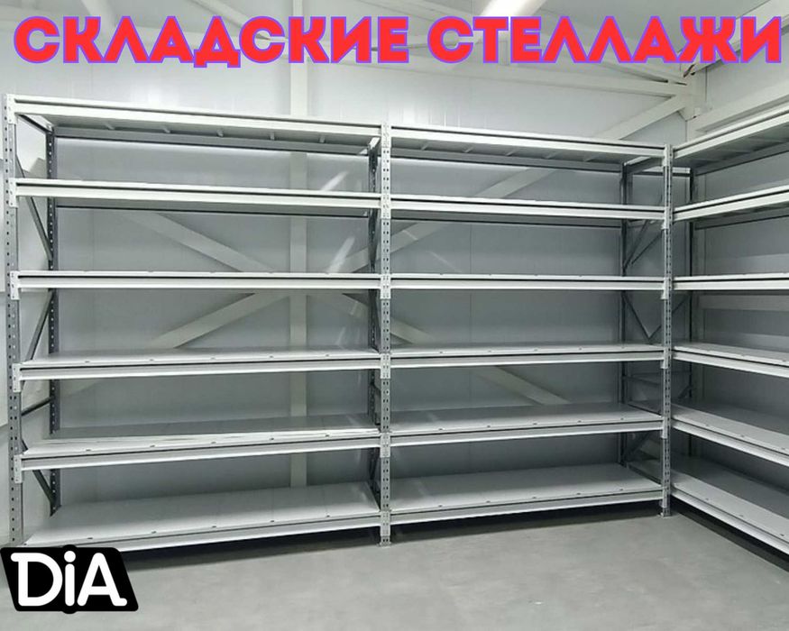 Стеллажи складские металлические, для склада, железная полка