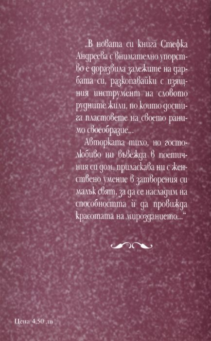 Поезия - Орис - Стефка Андреева