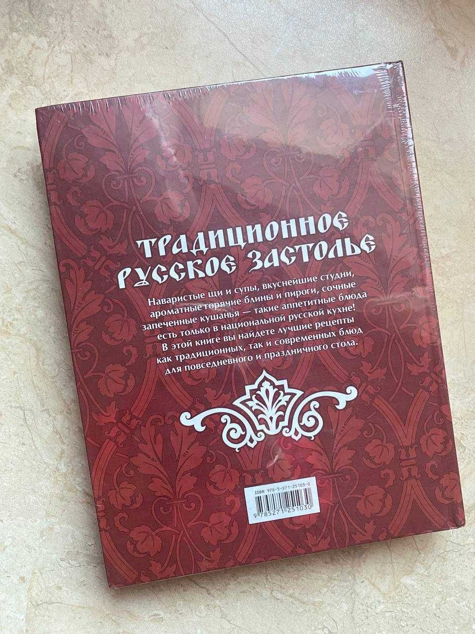 Книга рецептов : Традиционное русское застолье, Елена Бойко: 2 500 тг. -  Книги / журналы Алматы на Olx