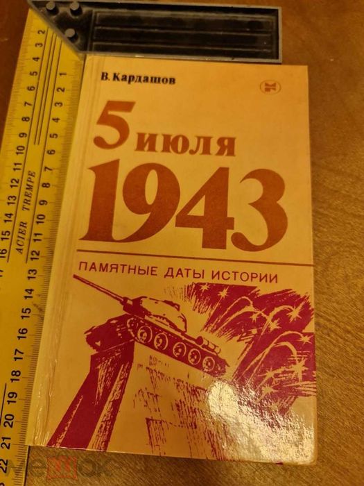 Книга 5 июля 1943 | Кардашов Владислав Иванович