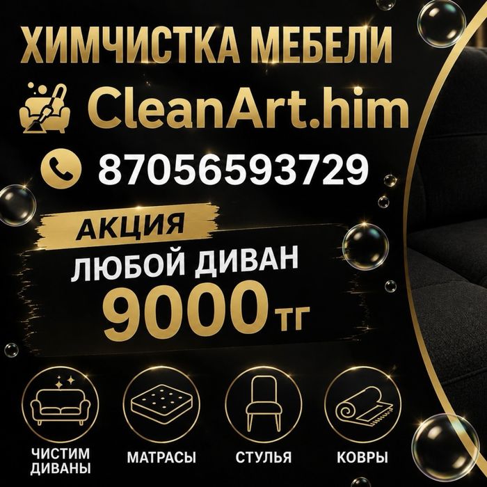 Акция Срочная химчистка дивана | Удаление запаха и пятен