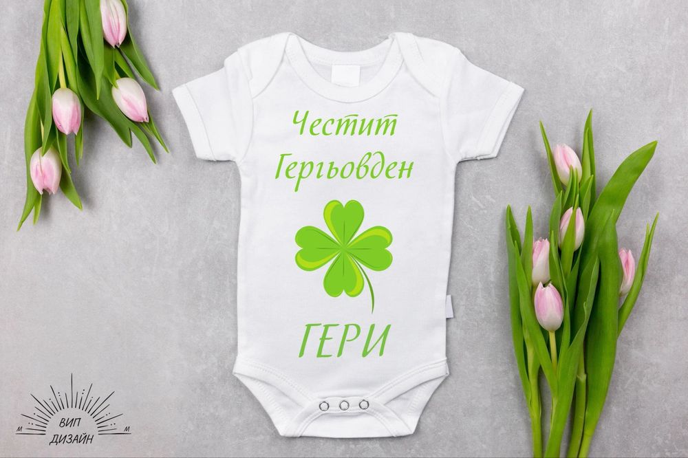 Изработка на бебешко боди за Гергьовден