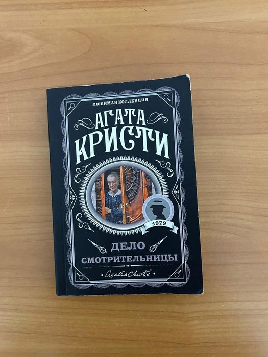 Книга Агаты Кристи