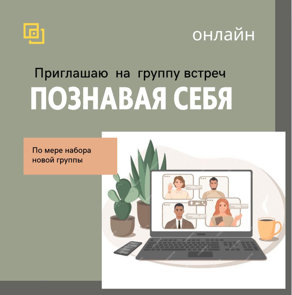 Группы встреч онлайн набор - Психология Астана на Olx