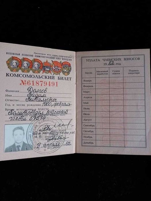 Колекционерски Комсомолски билет СССР 1982 г. Билет на политработник.