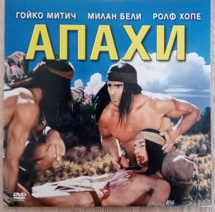 Филми на DVD с Гойко Митич