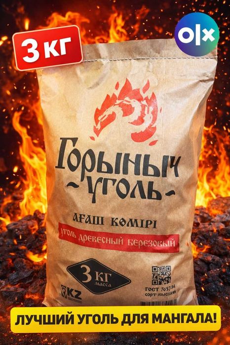 Купить древесный уголь березовый качественный 3 кг 1500 тенге/оптом